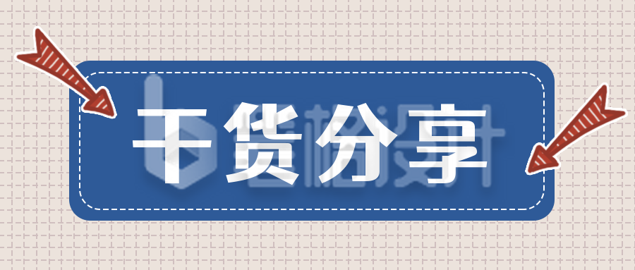 简约大字干货分享手账风公众号首图