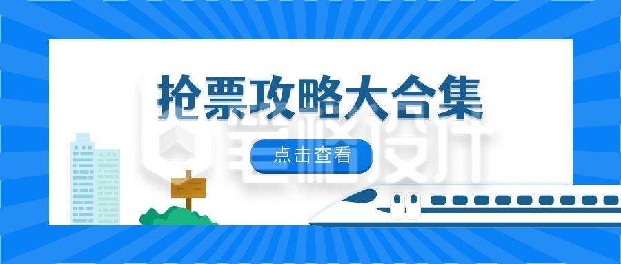 旅游出行春运火车票抢票攻略公众号首图