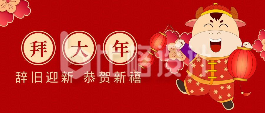 红色喜庆牛年春节初一拜年公众号封面首图