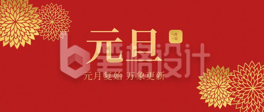 简约大气元旦祝福公众号首图