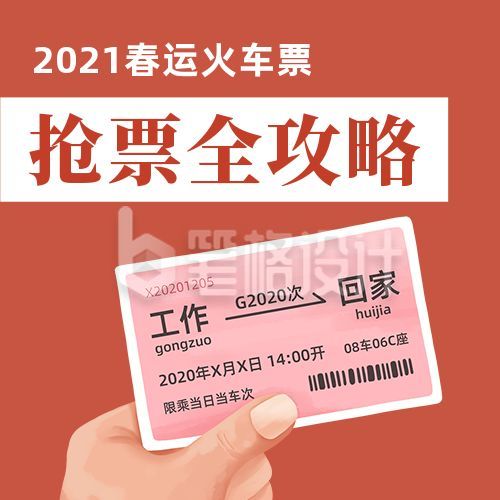 春运抢票攻略回家不愁手绘火车票公众号次图