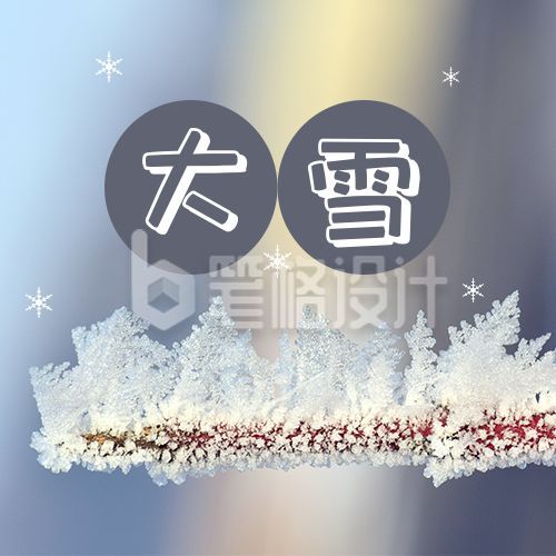 清新实景冬天二十四节气大雪公众号次图