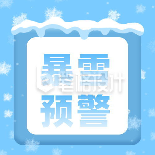 天气预报暴雪降温警告公众号次图