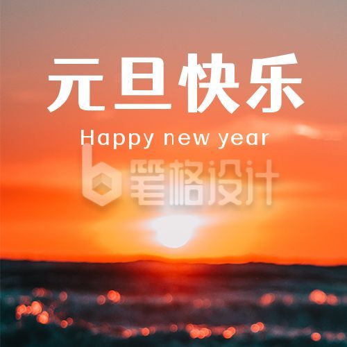 元旦快乐新年日出实景简约公众号次图