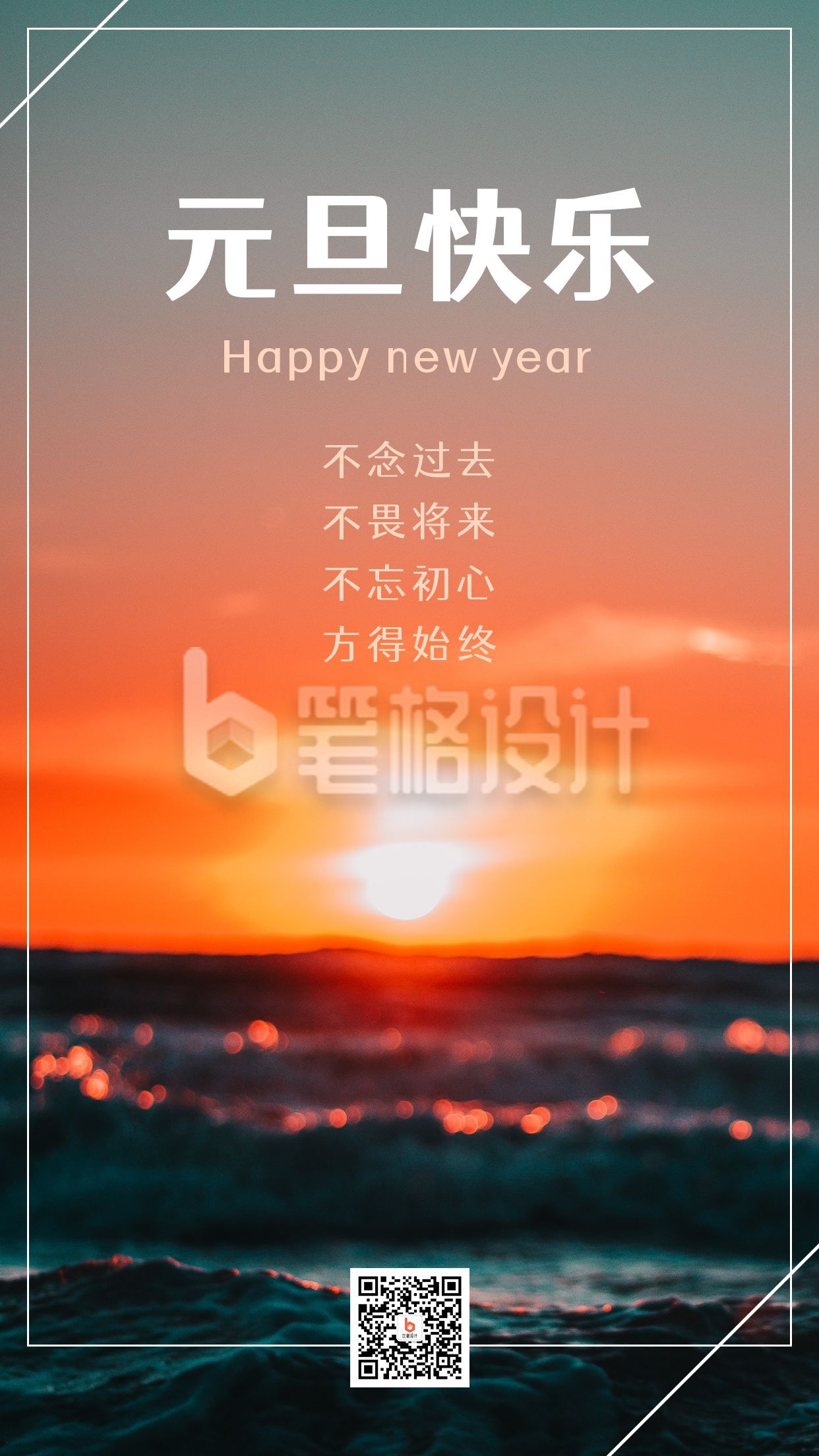 元旦快乐新年日出实景简约手机海报