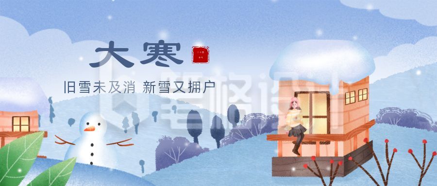 文艺插画二十四节气小寒大寒公众号首图