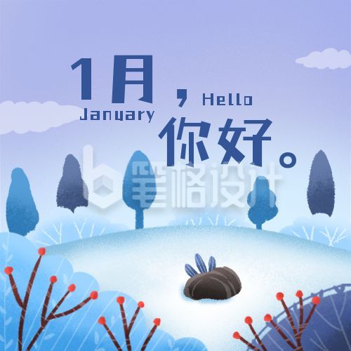 新年月初问候1月你好公众号次图