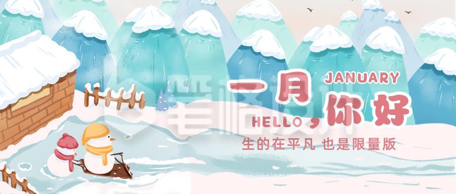 冬季雪人一月你好月初问候公众号首图