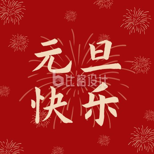 红色烟花2021新年元旦快乐公众号次图