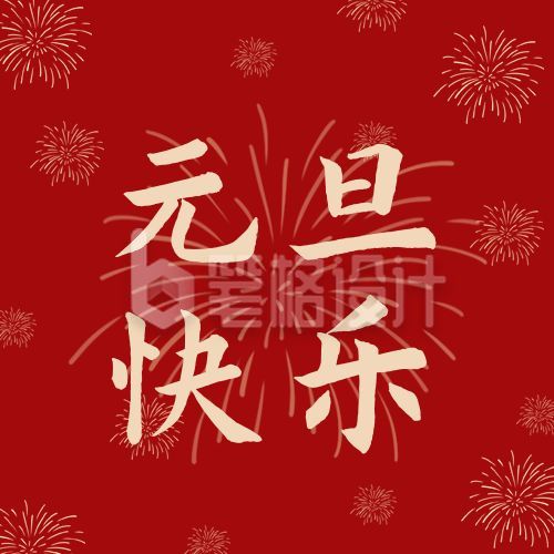 红色烟花新年元旦快乐公众号次图