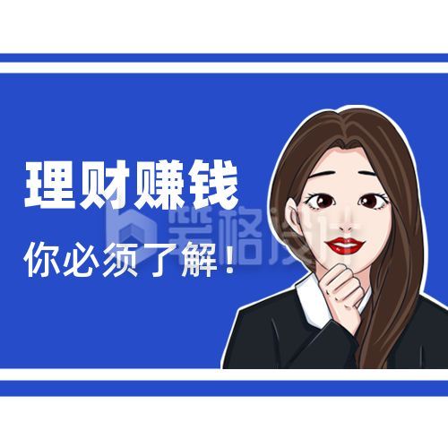 赚钱理财卡通白领女孩蓝色简约公众号次图