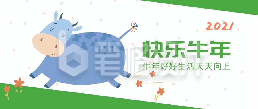 牛年快乐小牛奔跑公众号封面首图