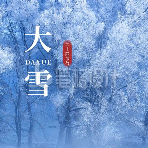 实景冬季二十四节气大雪公众号次图