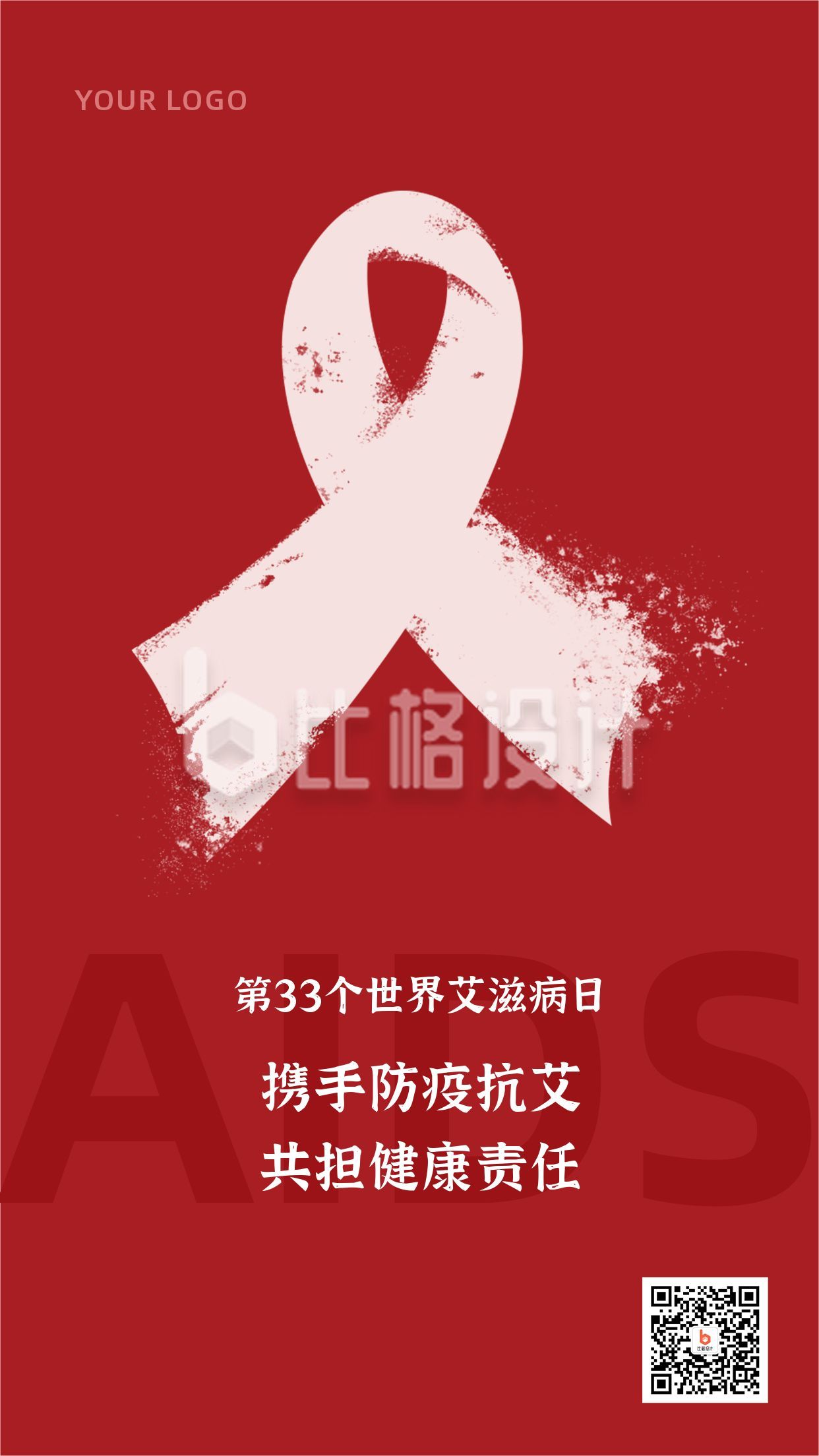 世界艾滋病日手绘红丝带红色简约手机海报