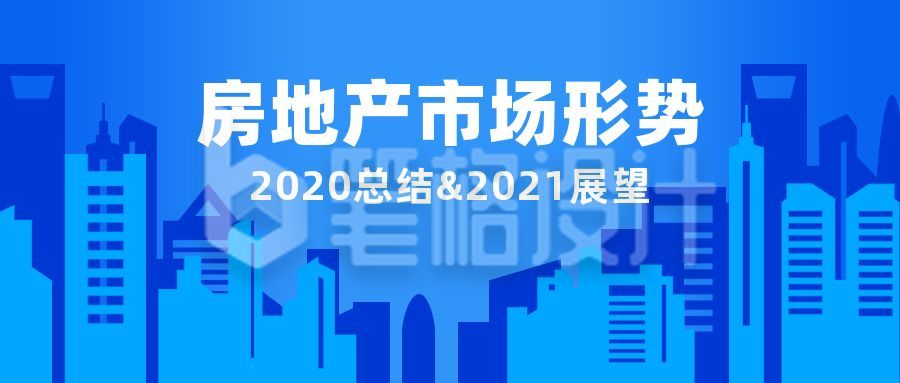 房地产市场形势总结政务商务通用公众号首图