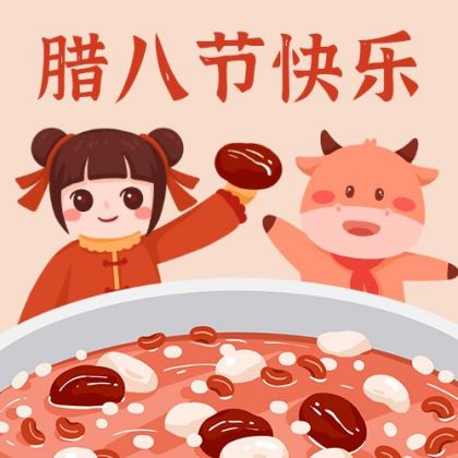 腊八节可爱女孩牛牛吃腊八粥公众号次图