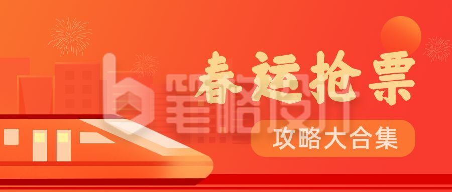 动车火车新年元旦春运抢票攻略公众号首图