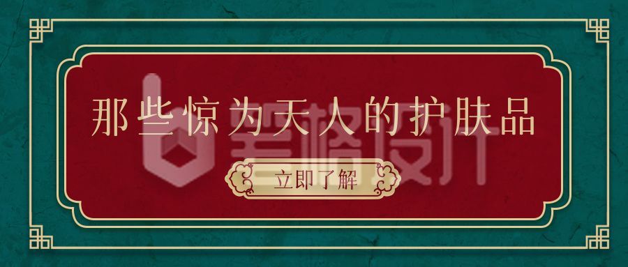 复古古风国潮护肤品推荐公众号首图 复古古风国潮护肤品推荐公众号首图