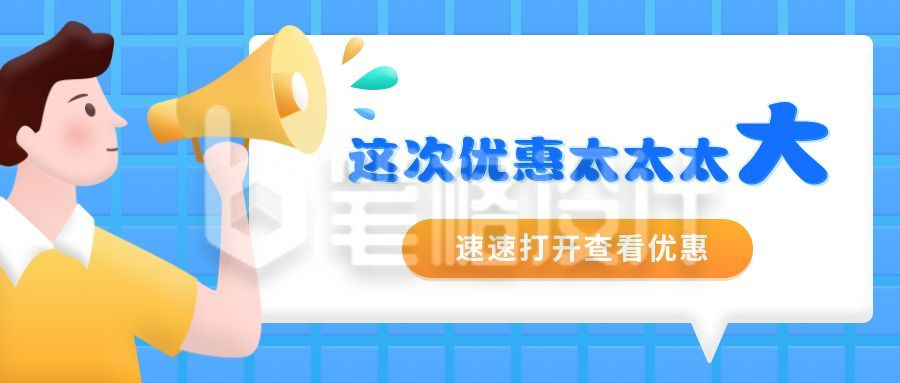 蓝色喇叭人物宣传优惠促销活动公众号封面首图