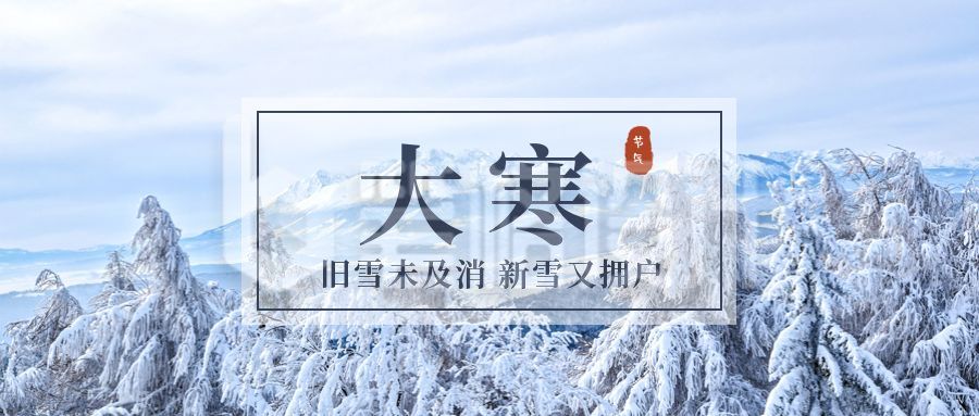 大寒实景雪山二十四节气公众号首图