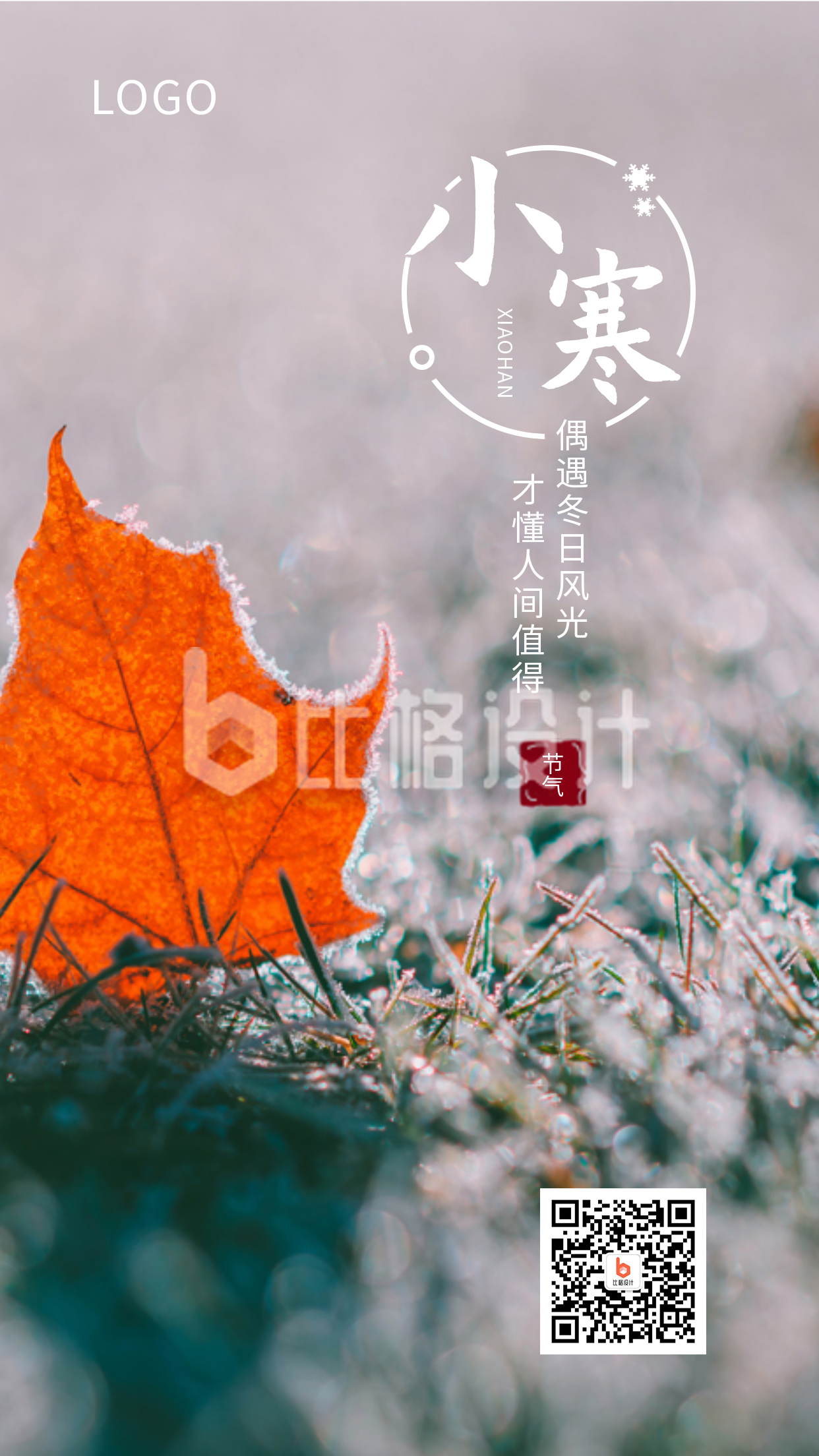 清新实景枫叶二十四节气小寒冬季手机海报