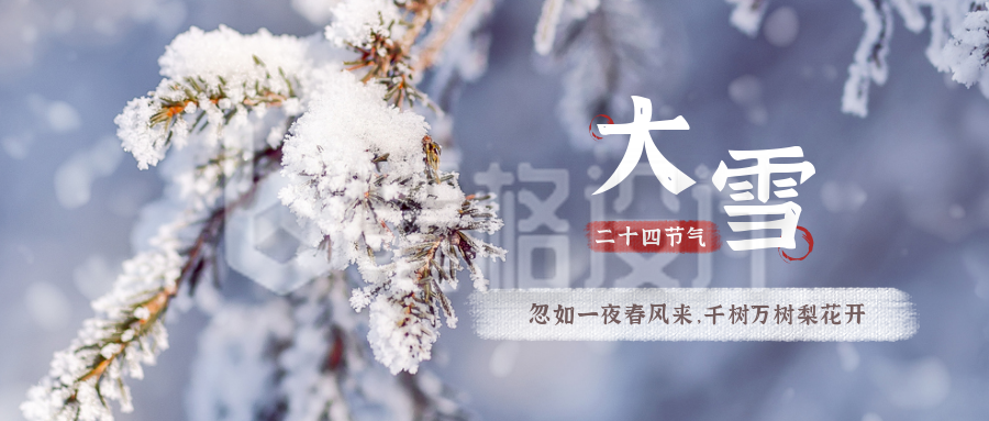 实景清新冬季二十四节气大雪公众号首图