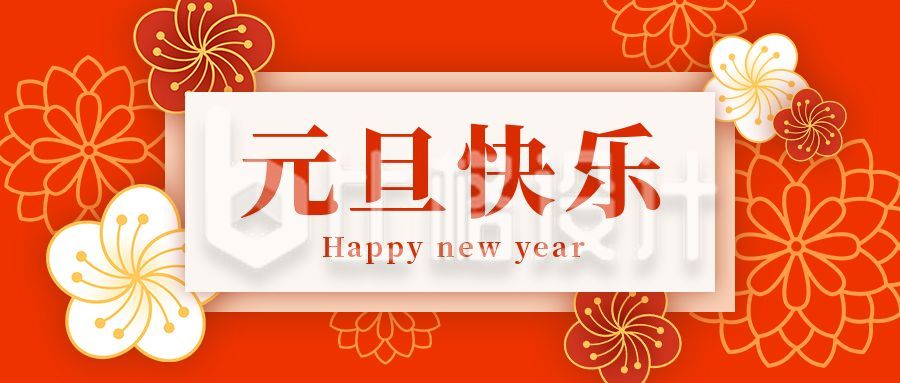 元旦快乐新年祝福贺卡橙红高端公众号首图