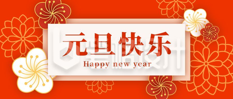 元旦快乐新年祝福贺卡橙红高端公众号首图