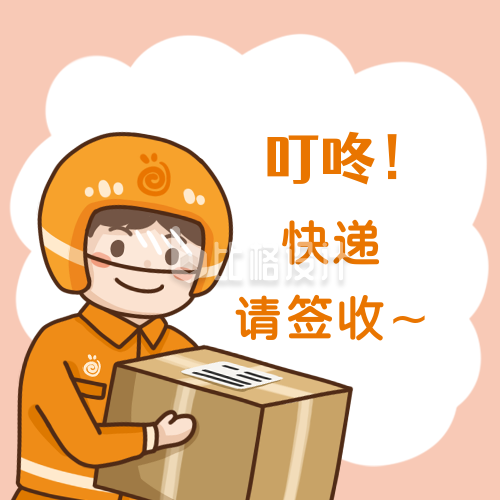 快递签收快递员创意趣味手绘公众号次图