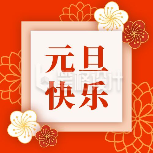 元旦快乐新年祝福贺卡橙红高端公众号次图