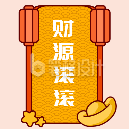 新年祝福转运签财源滚滚黄色卡通公众号次图