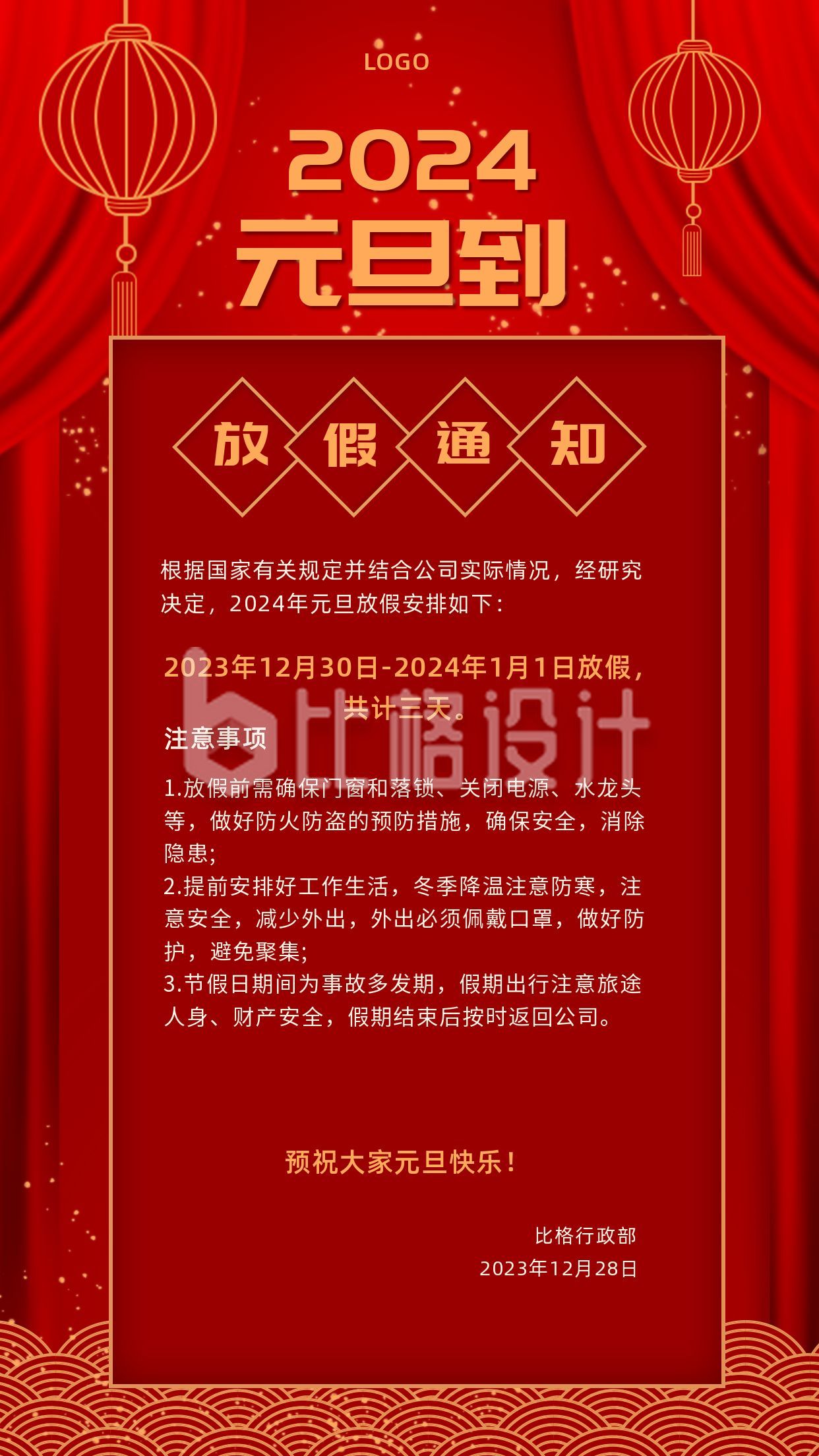 企业元旦新年春节放假通知手机海报