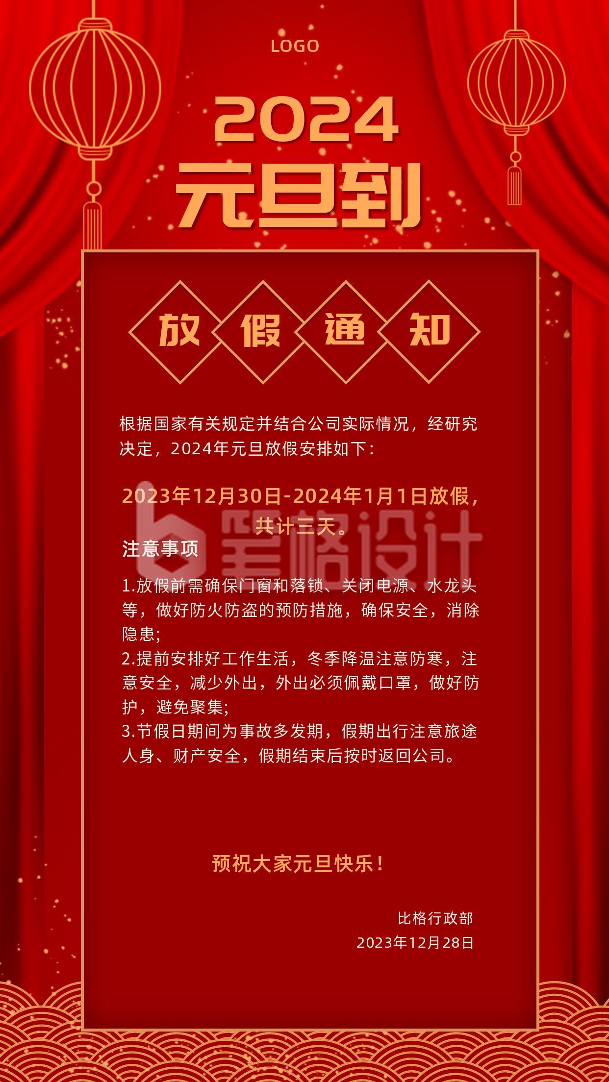 企业元旦新年春节放假通知手机海报