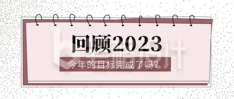 回顾2023年目标完成了吗公众号首图