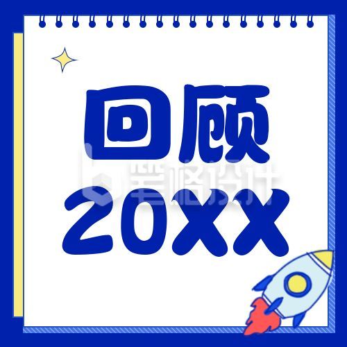 2020年度回顾年度盘点公众号次图