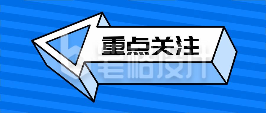 蓝白立体箭头重点关注消息资讯简约通用公众号首图