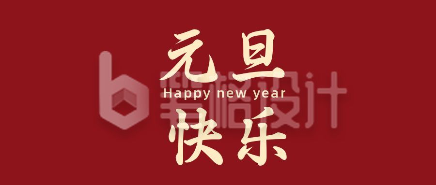 元旦快乐新年祝福红色简约公众号首图