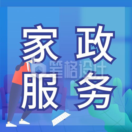 家政服务活动营销物业公众号次图