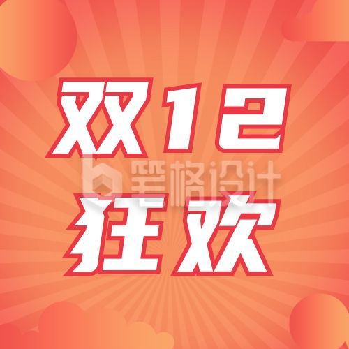 双十一双十二电商促销活动狂欢1111公众号次图