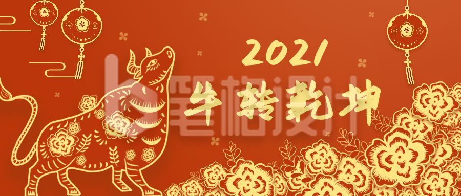 2021牛年牛转乾坤公众号首图