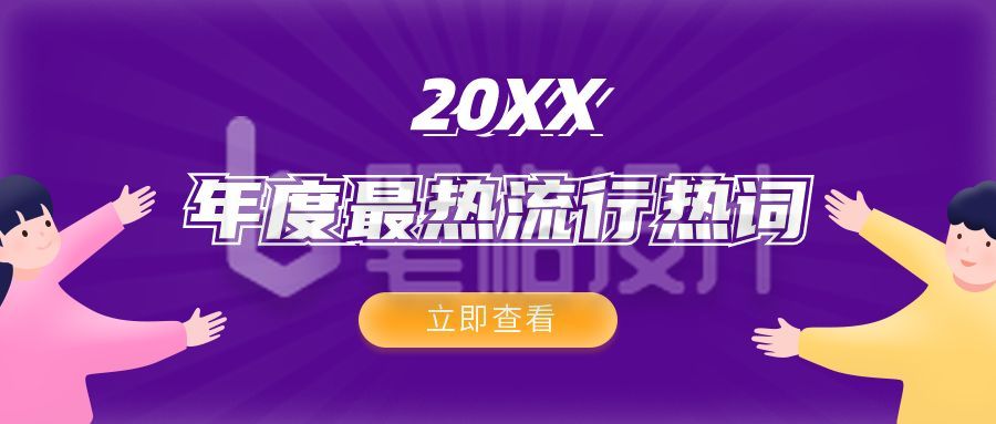 年度网络话题热词盘点吸睛大字活动宣传公众号封面首图