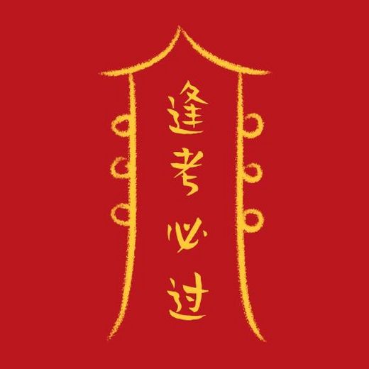 新年许愿祈福万事大吉红色公众号次图 新年许愿祈福逢考必过考试加油
