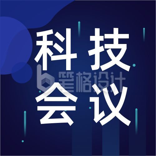 渐变科技风科技会议论坛最新消息公众号次图