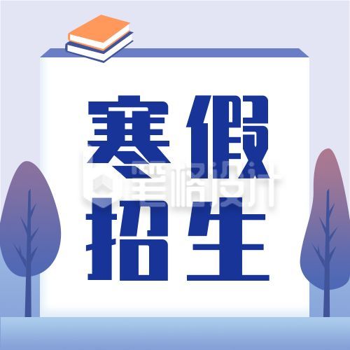 教育培训寒假招生宣传公众号次图