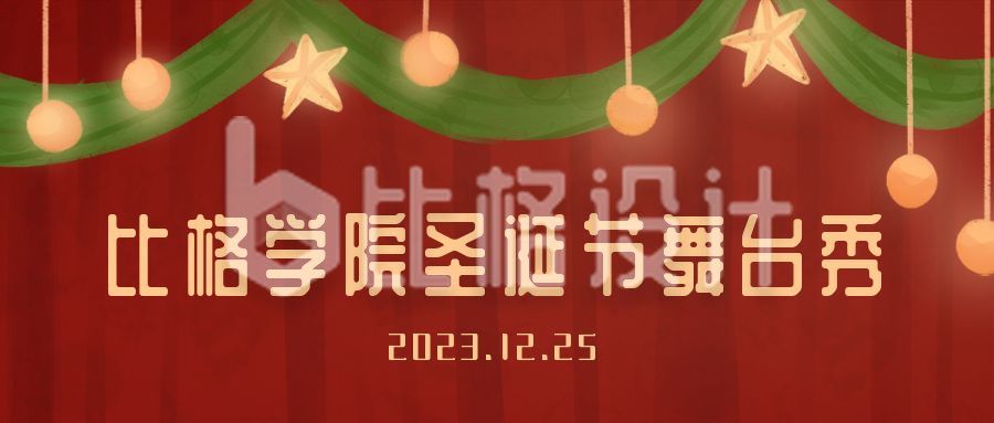 圣诞节表演晚会活动预告舞台幕布公众号首图