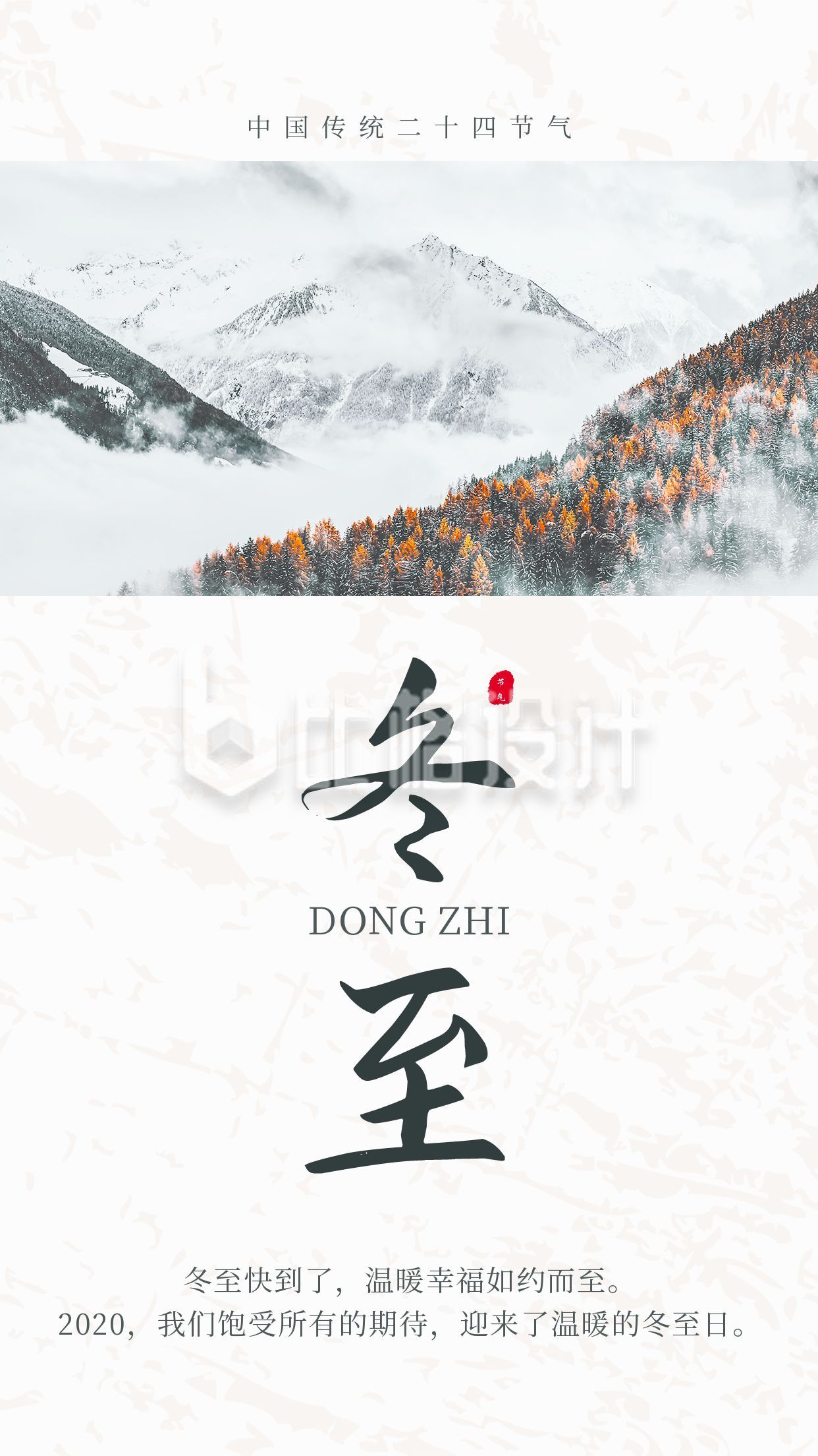 冬天冬季中国传统二十四节气冬至竖版配图