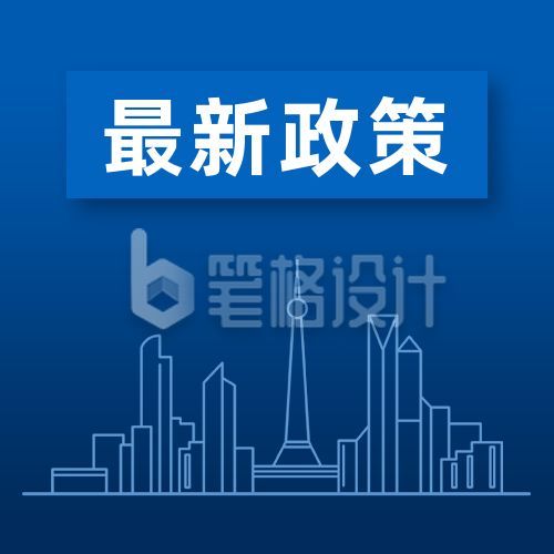 最新政策城市建筑政务商务通用公众号次图