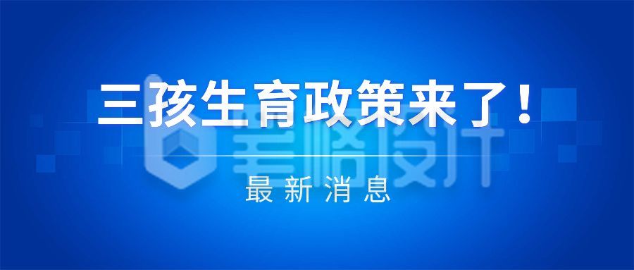 政务新闻政策头条资讯推荐时事热点文案公众号首图