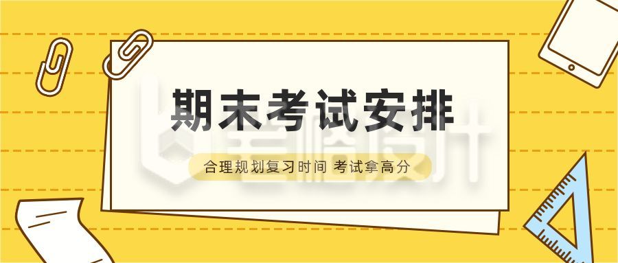 期末考试安排高干货资料指南攻略公众号首图