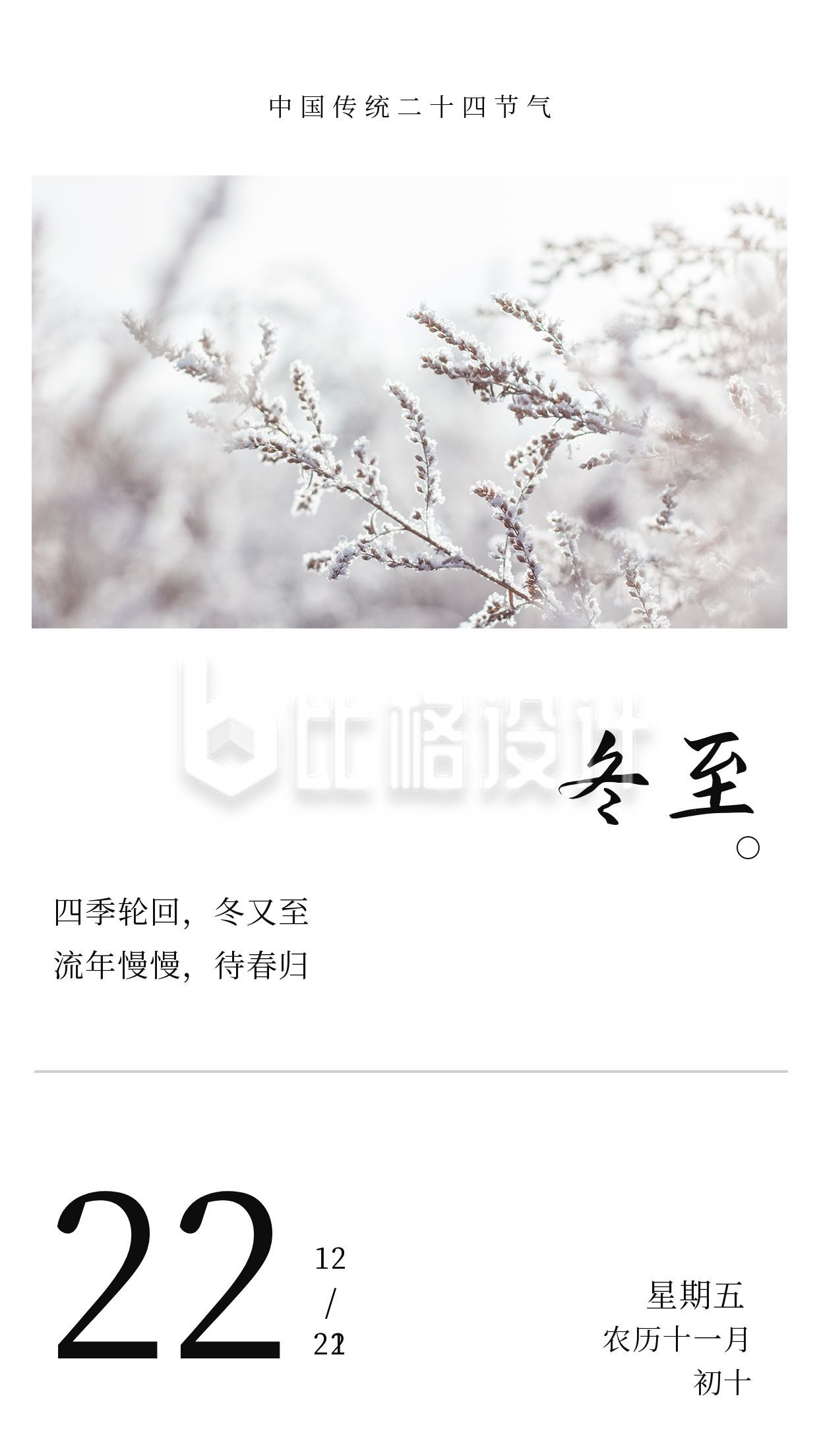 中国传统二十四节气冬至立冬白色冬景竖版配图